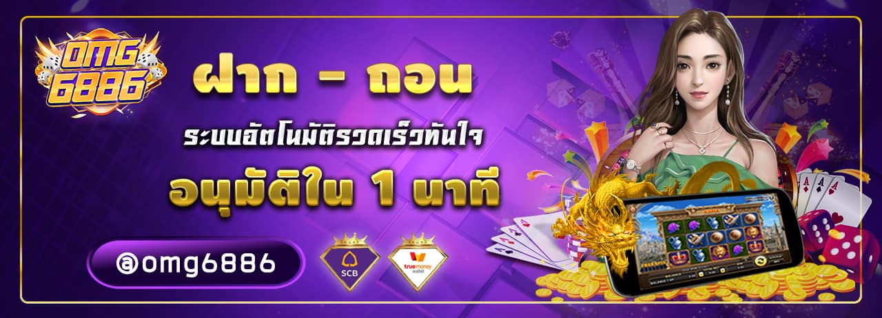 เว็บ omg688 อันดับ 1 ไม่มีขั้นต่ำ