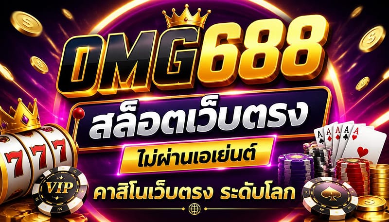 omg688 สล็อตเว็บตรง ไม่ผ่านเอเย่นต์